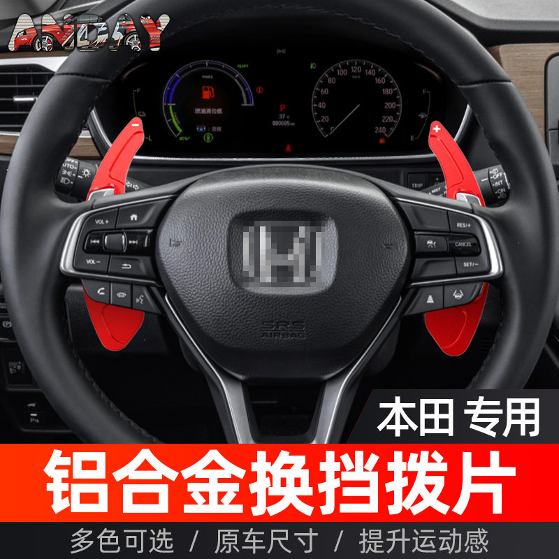 本田思铂睿雅阁方向盘换档拨片