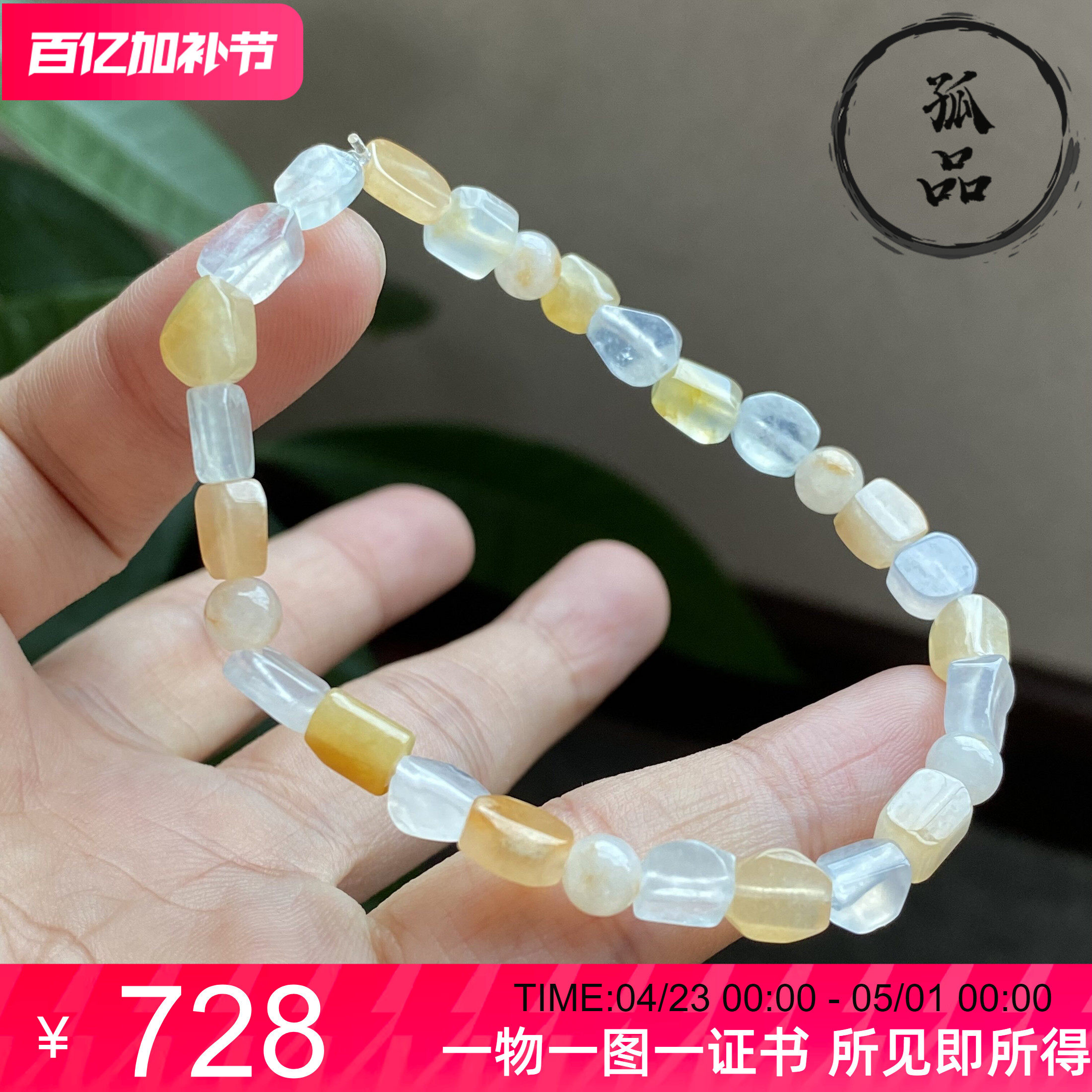 掌中翠缅甸翡翠A货冰种黄翡翠随形原石手链手串 0140