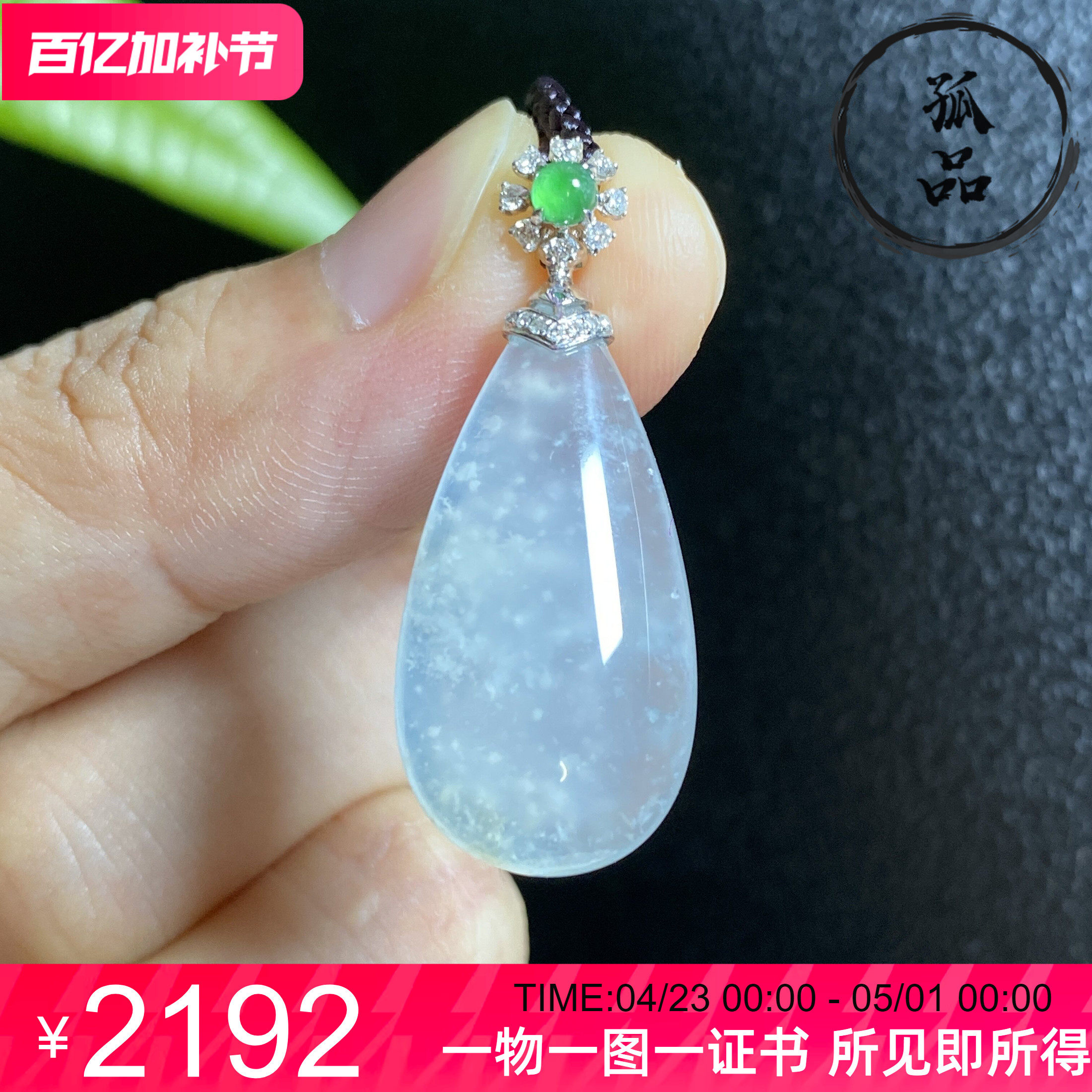 掌中翠天然翡翠冰种雪花棉水滴吊坠挂件18k金镶嵌 0452