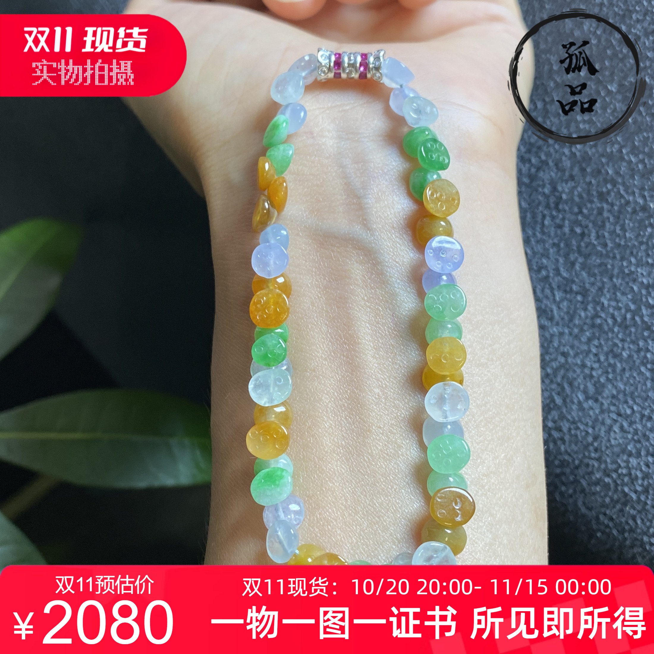 掌中翠缅甸天然翡翠A货冰种多宝彩色莲蓬手链手串 5339