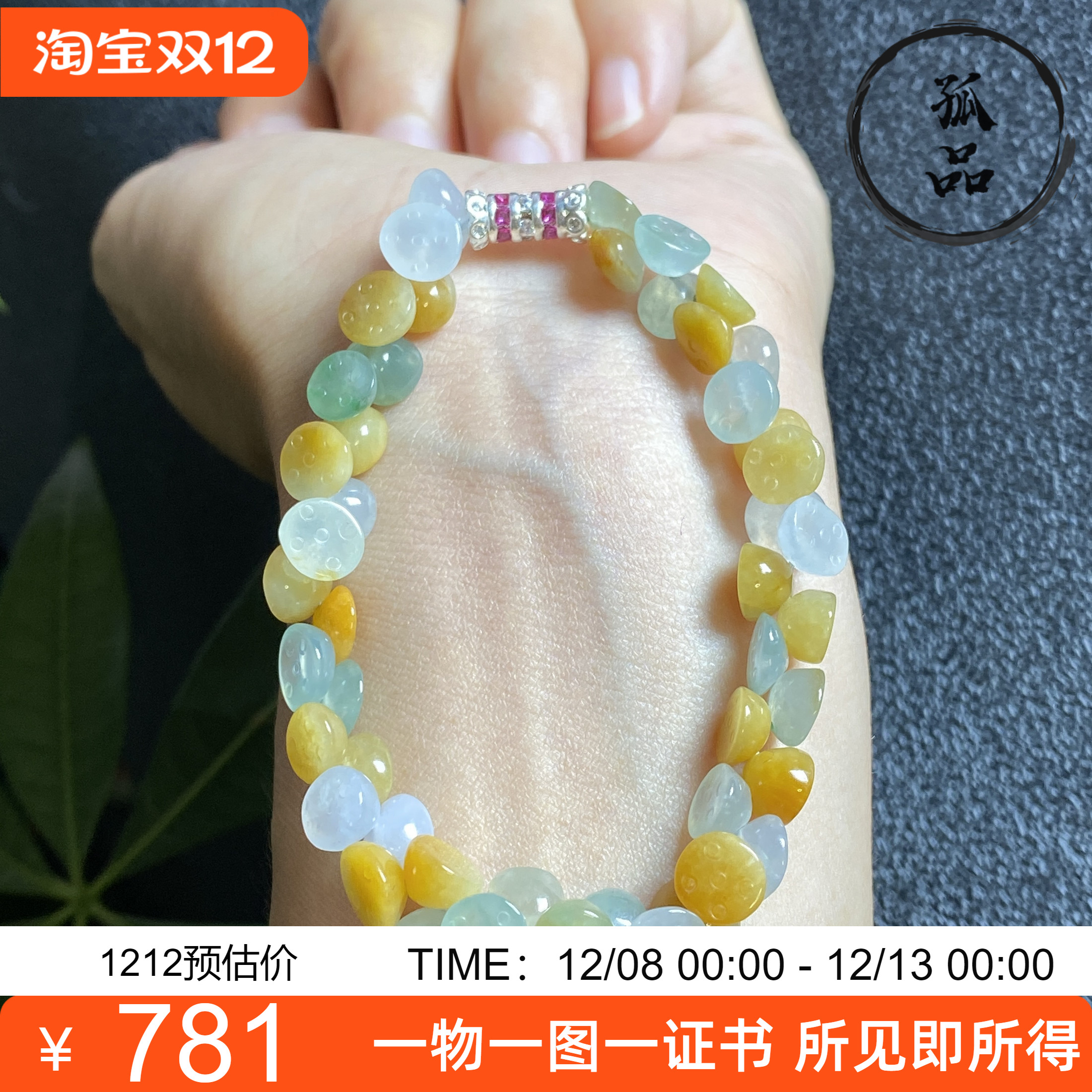 掌中翠缅甸天然翡翠A货冰种黄翡莲蓬手链手串 2038