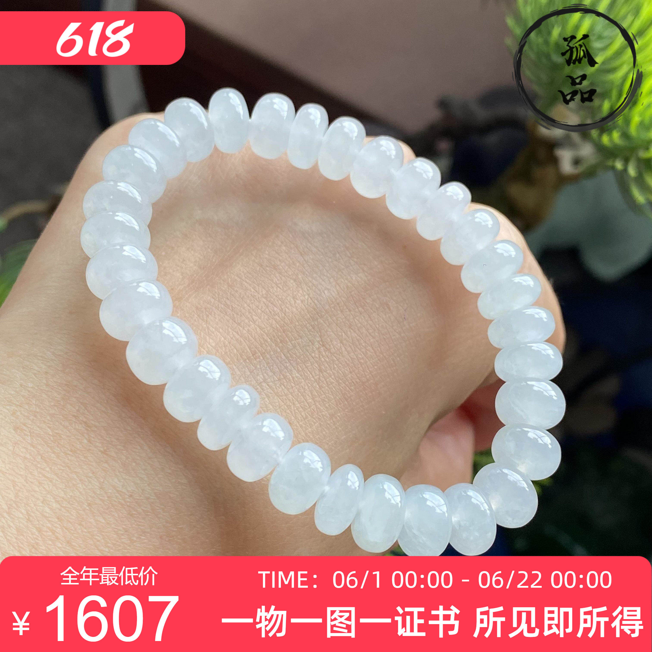 掌中翠缅甸天然翡翠A货冰种白月光纯白扣子扁珠手链手串9mm 0029