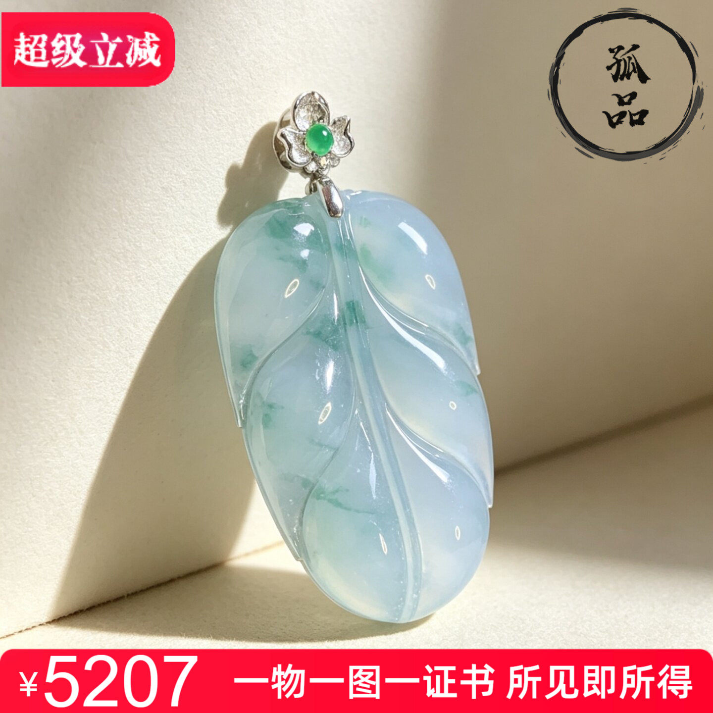 掌中翠A货冰种飘花翡翠叶子吊坠图片