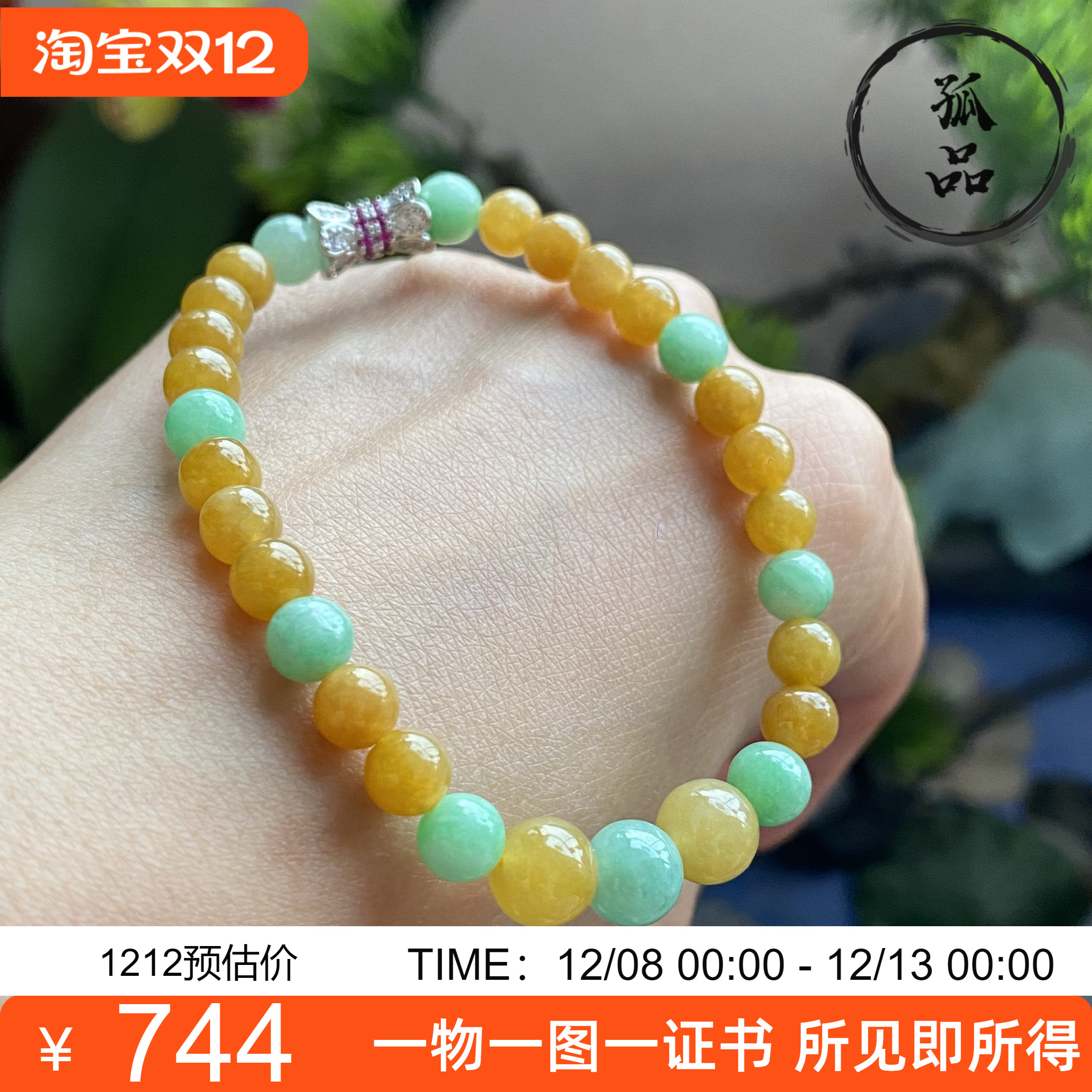 掌中翠缅甸天然翡翠A货冰种黄翡阳绿双色圆珠手链手串 5969