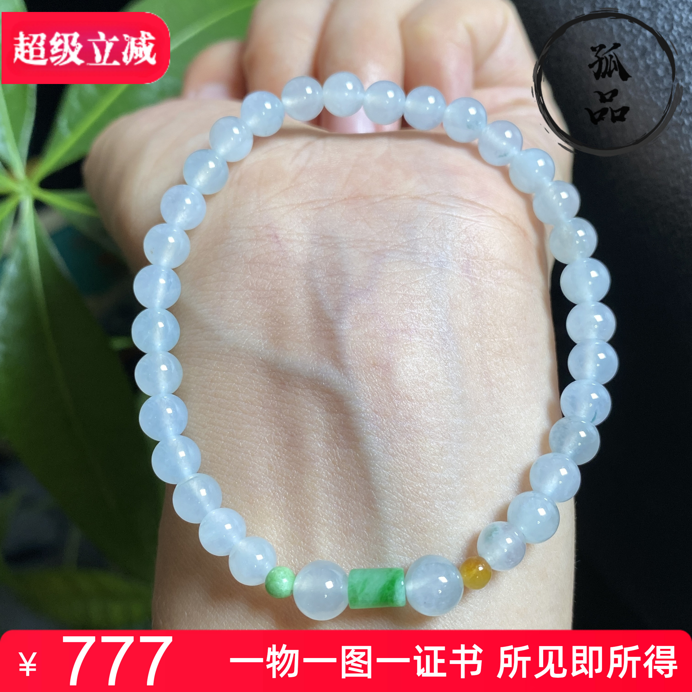 掌中翠缅甸天然翡翠A货冰种纯白小圆珠手链手串 0273