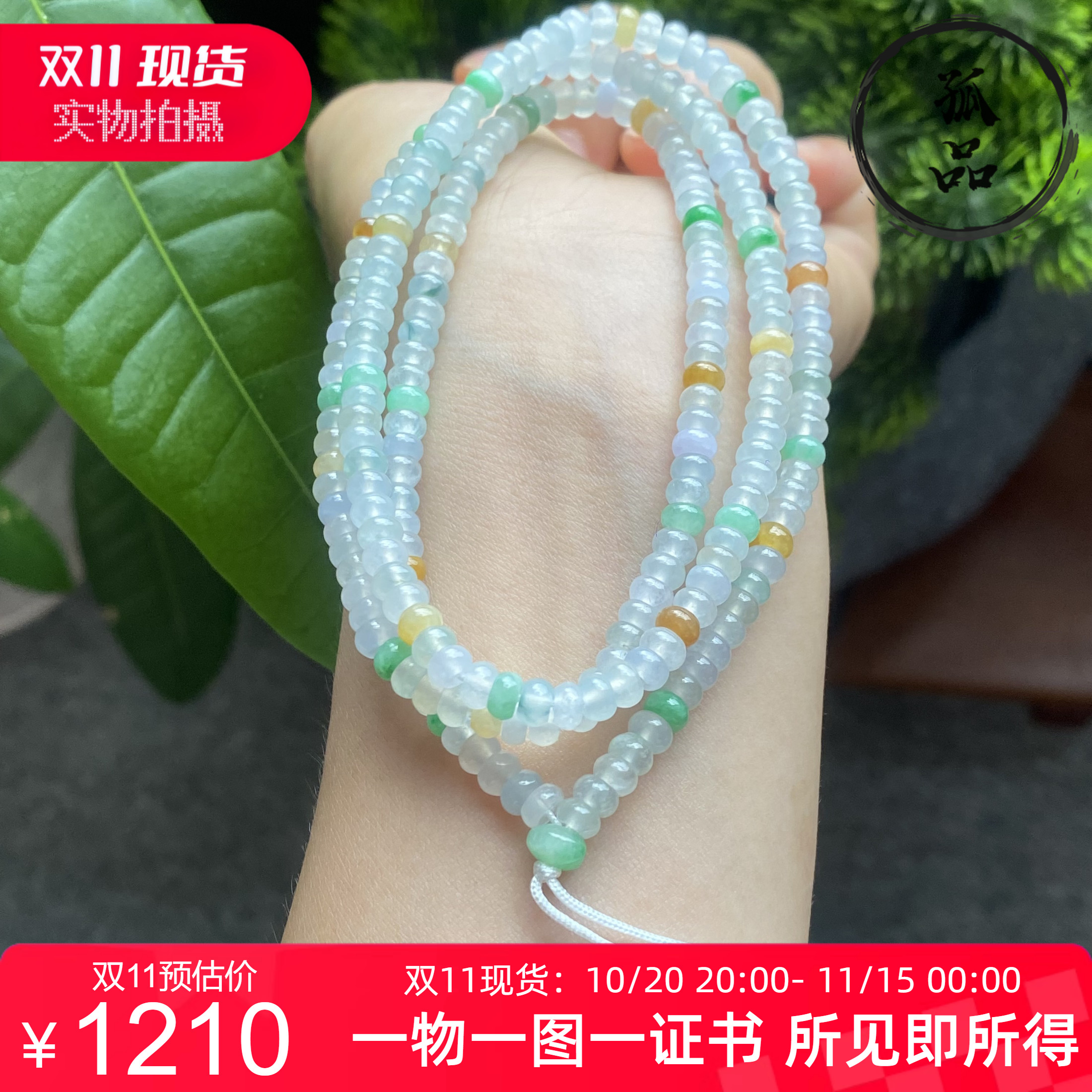 掌中翠翡翠A货冰种多宝三彩算盘珠项链手链两用款 4.6mm 0093