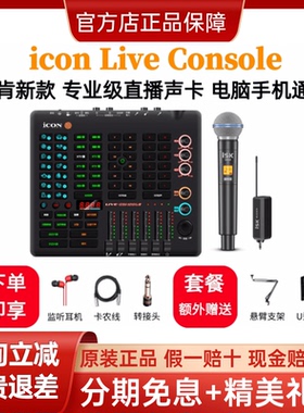 新款ICONlive console直播声卡手机电脑通用直播专用直播设备全套