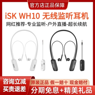 ISK WH10无线监听耳机主播专用声卡耳返网红直播唱歌 入耳式耳塞