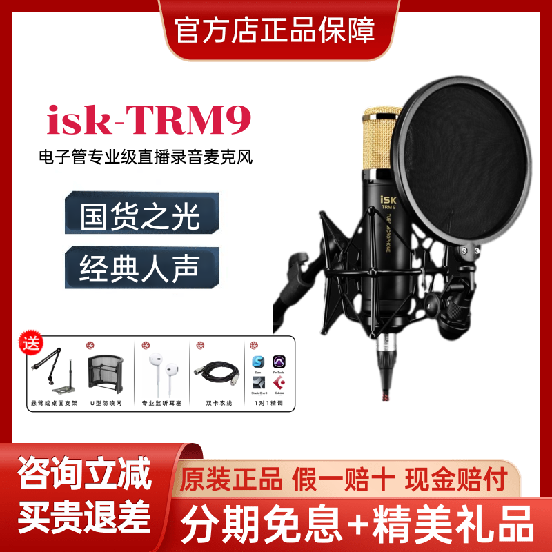 行货新款悬挂式外接供电 ISK TRM9话筒电子管专业录音麦克风直播