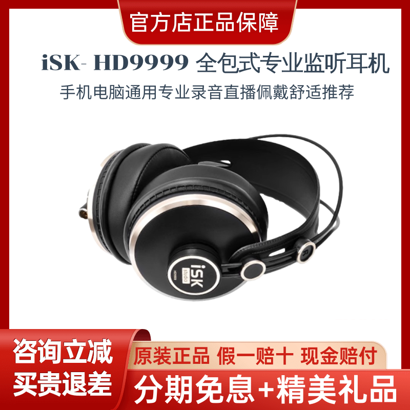 ISK HD9999监听耳机手机电脑通用 主持K歌网红抖音直播推荐