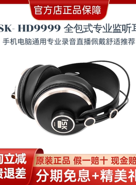 ISK HD9999监听耳机手机电脑通用 主持K歌网红抖音直播推荐