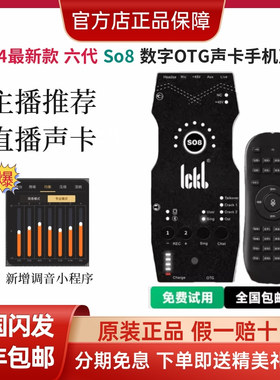 ickb so8手机声卡第六代唱歌直播专用话筒录音外置全套设备6代
