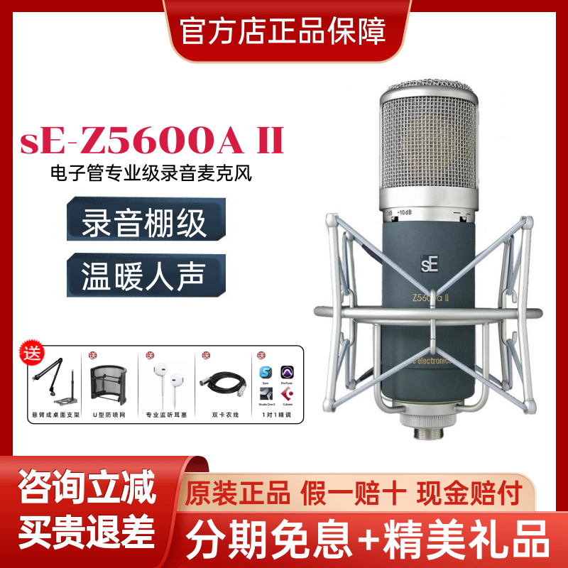SE ELECTRONICS Z5600A II电子管多指向录音话筒专业级录音直播