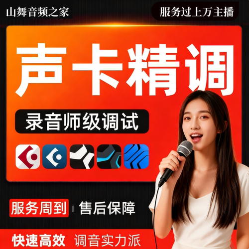 声卡精调定制效果网红主播推荐