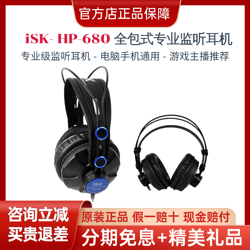 ISK HP-680监听耳机 电脑手机通用直播录音K歌播音主持返听推荐