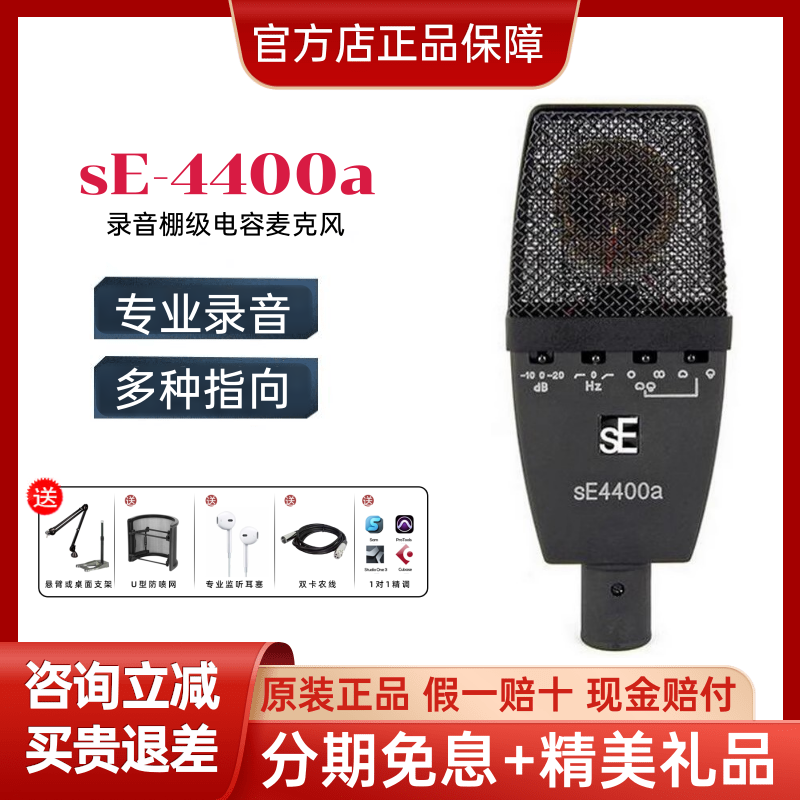 SE 4400a大振膜多指向专业录音电容话筒合唱网络直播K歌电容麦