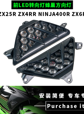 适用于川崎ZX25R ZX4RR NINJA400R ZX6R 前LED转向灯蜂巢方向灯