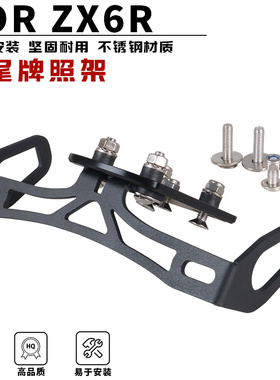 适用于川崎 KAWASAKI ZX6R 636 改装不锈钢短尾牌照架后车牌架