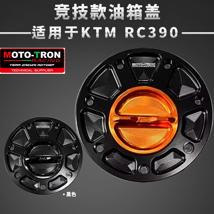RC390改装快拧式油箱盖MOTOTRON