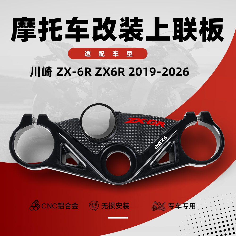 适用川崎ZX6R改装碳纤维上三星竞技款上联板分离手把赛道款三角台图片