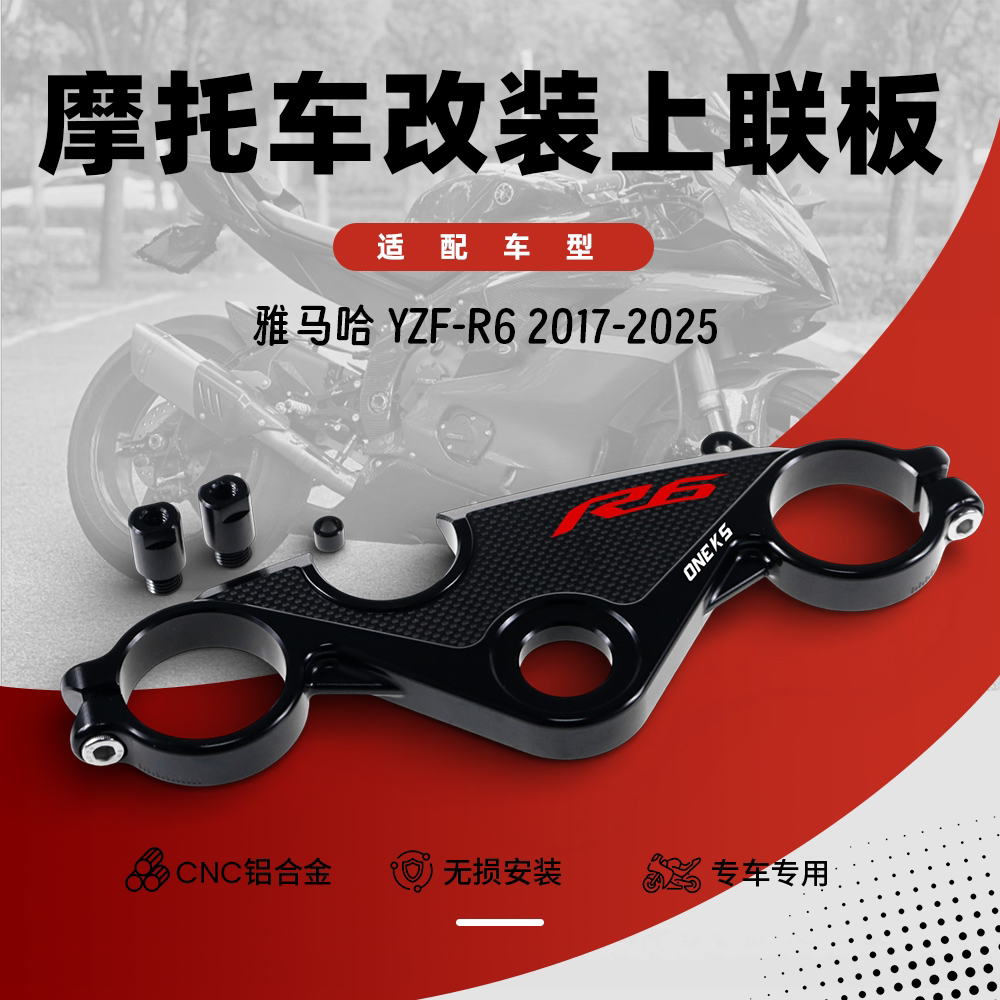 适用雅马哈R6改装碳纤维上三星竞技款上联板赛道版三角台17-2025