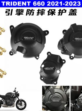 凯旋Trident 660/TIGER 660 GBRACING发动机保护边盖引擎防摔盖