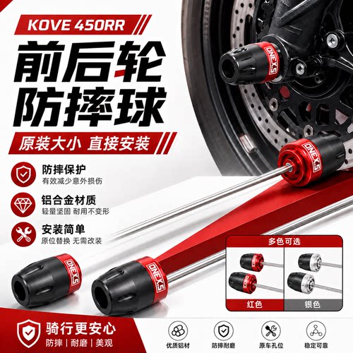 适用于凯越 KOVE 450RR改装前后轮防摔球