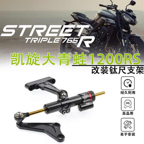 适用于凯旋大青蛙1200RS/765R/RS改装欧林斯钛尺阻尼支架海魄底座