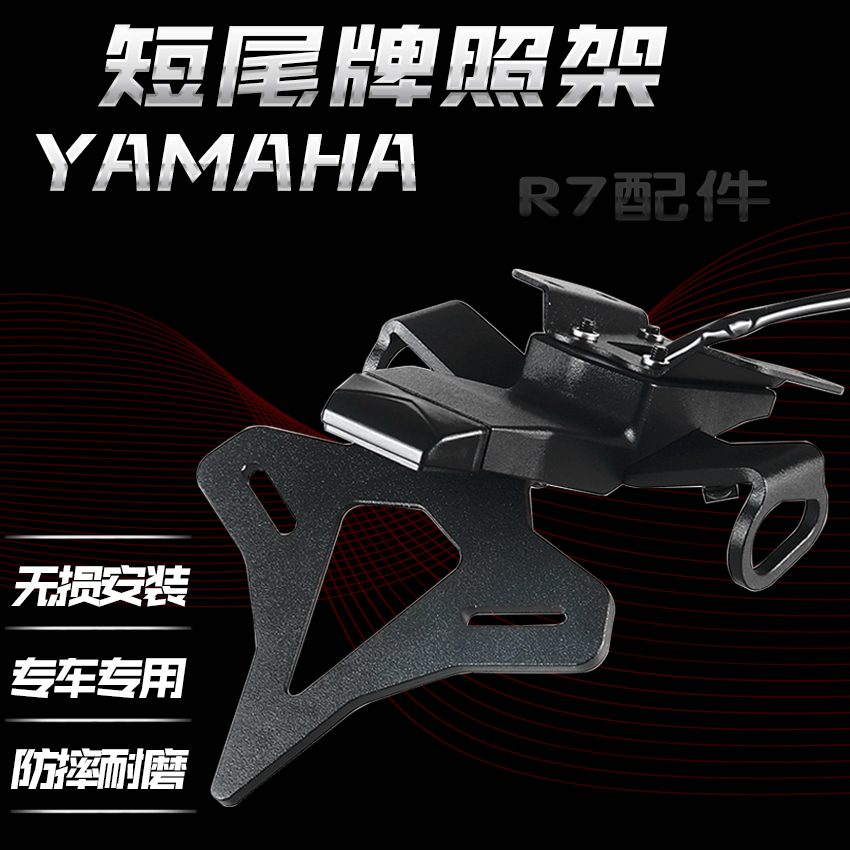 适用于雅马哈 YAMAHA  R7/MT-07 改装EP短尾牌照架后车牌架