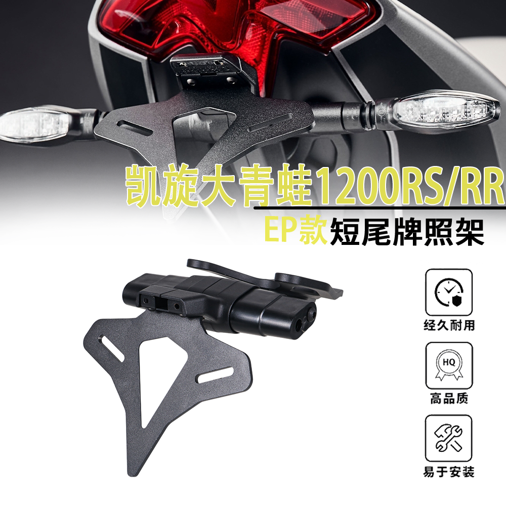 适用于凯旋大青蛙1200RS 1200RR改装短尾牌照架EP款专用车牌架