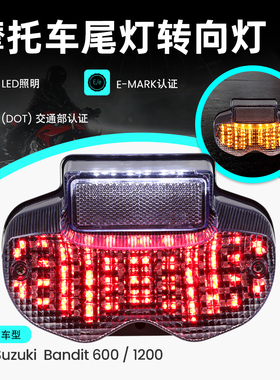 适用铃木Bandit600 00-05 Bandit1200 01-05改装转向灯集成后尾灯