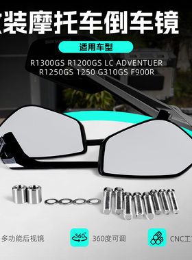 适用于宝马 R1300GS R1200GS 改装摩托车大视野倒车镜 后视镜