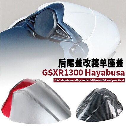 全新ABS材质GSXR1300后驼峰后盖
