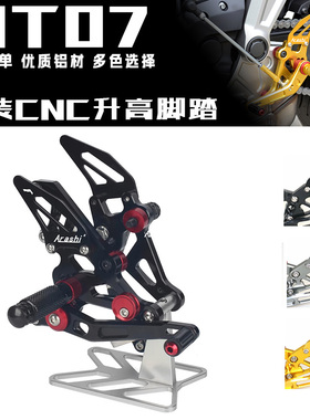 适用于 YAMAHA 雅马哈 MT07 2014-2025 改装CNC升高脚踏 脚套总成