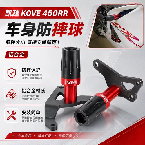 适用于凯越 KOVE 450RR 曼岛改装车身防摔球发动机保护杠防摔胶