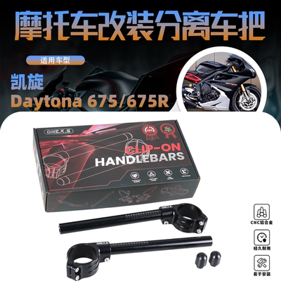 适用于凯旋DAYTONA675/675R改装分离车把降低车把50MM龙头手把