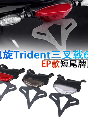 适用于凯旋Trident660改装短尾牌照架三叉戟660 EP款专用车牌架