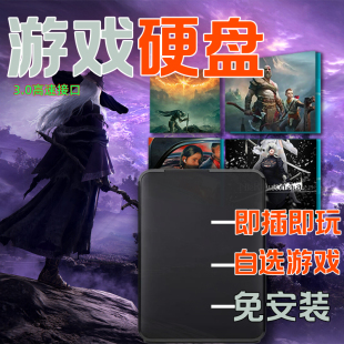 游戏硬盘即插即玩pc移动电脑单机游戏硬盘中文steam大型3A免安装