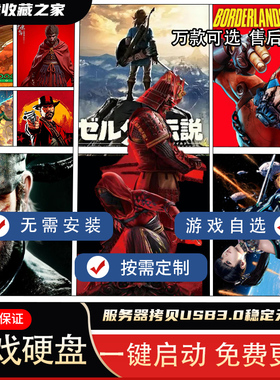 游戏硬盘即插即玩pc移动电脑单机游戏硬盘中文steam大型3A免安装