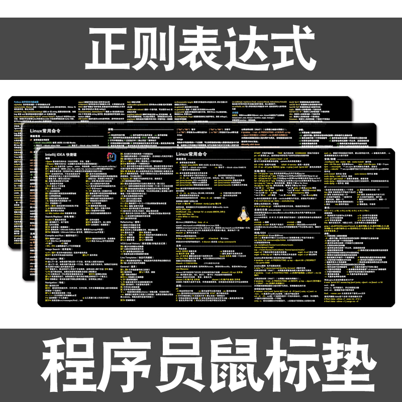程序员鼠标垫正则表达式linux方法vim命令idea快捷键编程防水桌垫-封面
