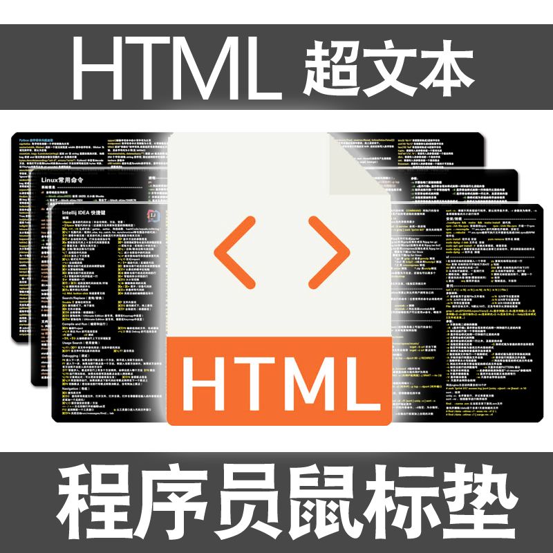 程序员鼠标垫HTML超文本java方法mysql函数jQuery编程CSS桌垫js-封面