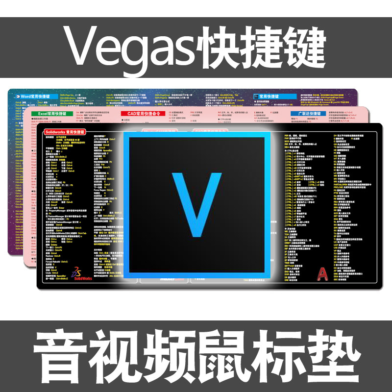 vegas快捷键鼠标垫视频编辑PR剪辑AE制作PS图形处理电脑键盘桌垫
