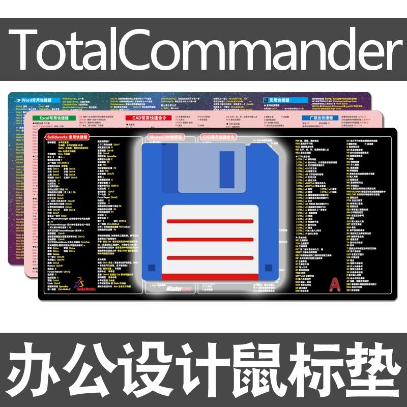 totalcommander鼠标垫TC文件管理