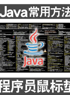 java常用方法js程序员鼠标垫python函数idea快捷键linux编程桌垫