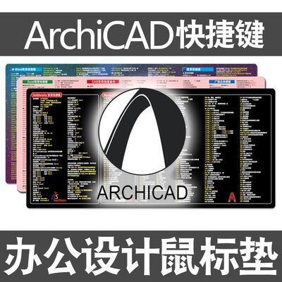 天正设计ARCHICAD快捷键鼠标垫