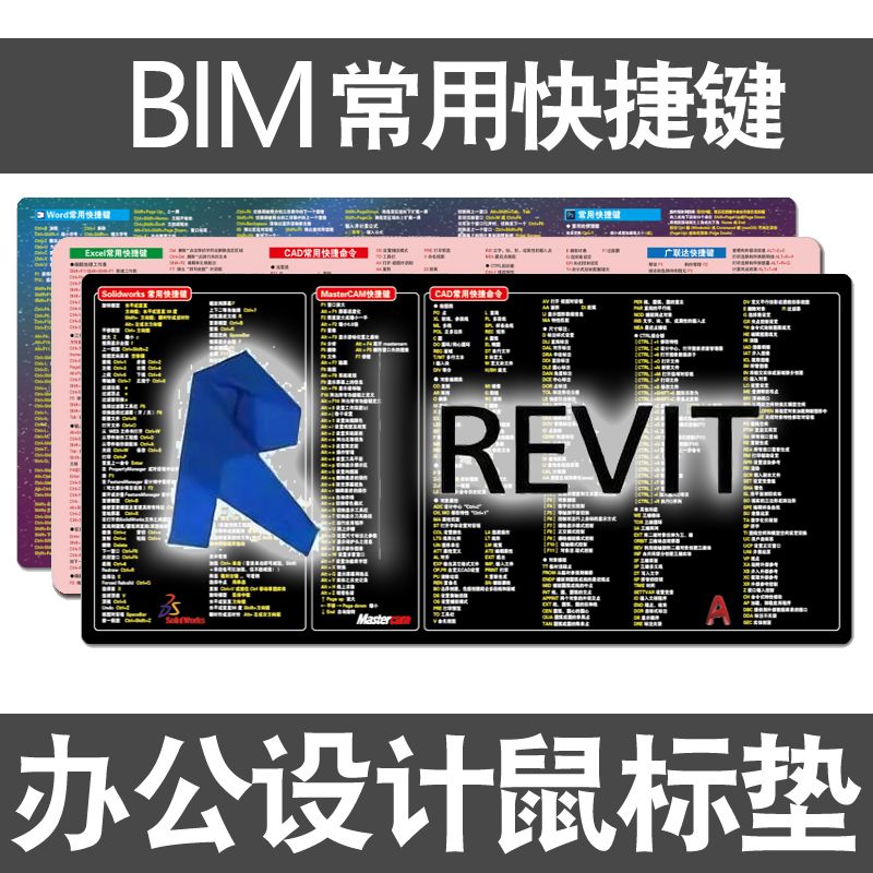 cad鼠标垫BIM建模快捷键常用命令