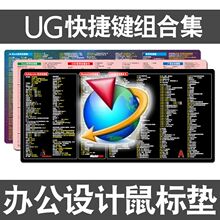 UG快捷键鼠标垫CAD常用命令模具制造CAXA设计MC开发电脑键盘桌垫