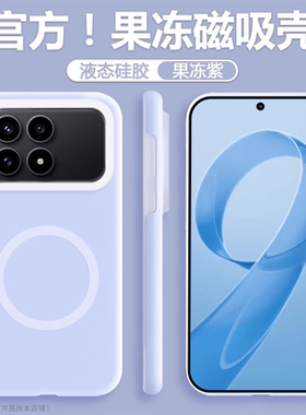 浅紫色果冻液态硅胶适用红米K90手机壳K90Promax磁吸防摔K80Ultra全包小众亲肤软K70高级感小米17Promax