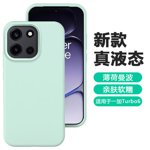 适用于一加turbo6壳新款1+Turbo6V真液态超薄硅胶oneplusturbo6防摔亲肤软糯高级感男女同款