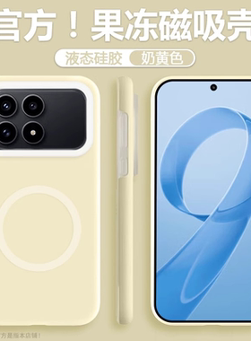 奶黄色果冻液态硅胶适用红米K90手机壳K90Promax耐脏防摔K80Ultra全包小众亲肤软K70高级感小米17Promax